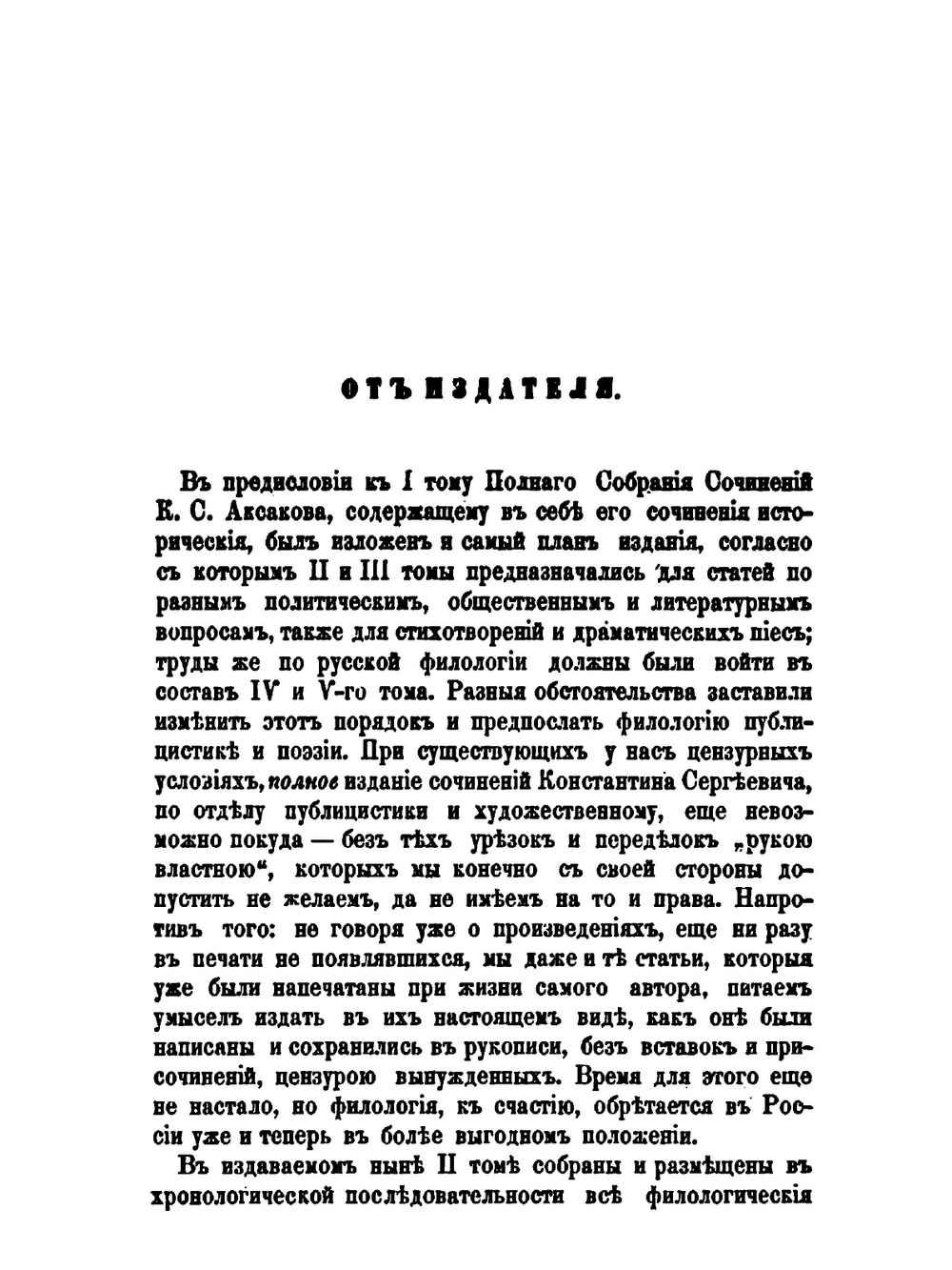 Полное собрание сочинений. Том 2 | К. С. Аксаков