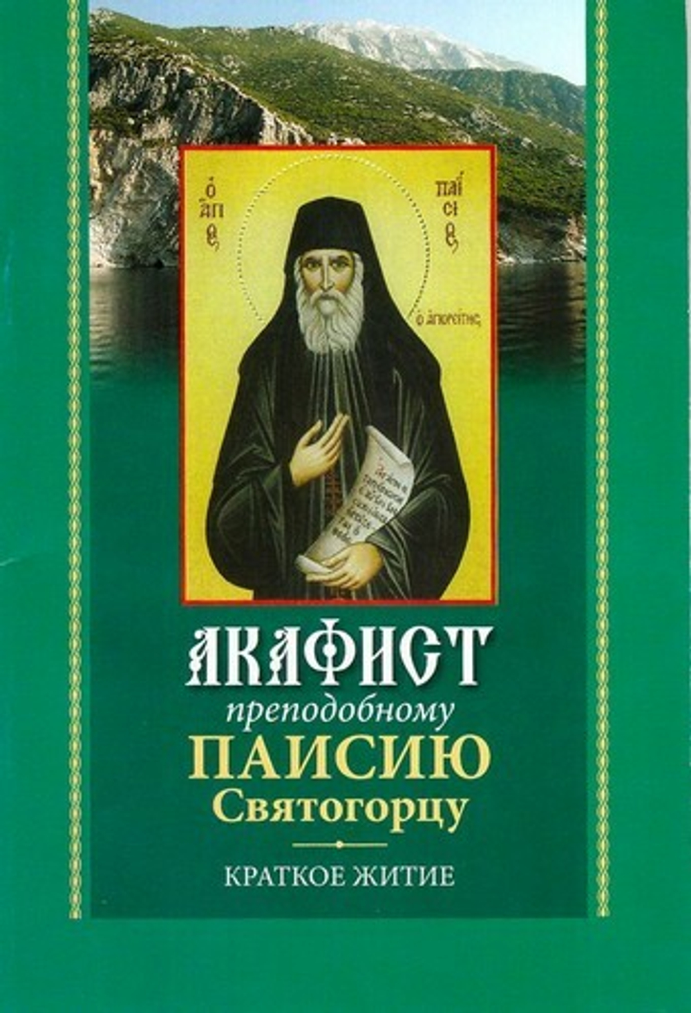 Акафист преподобному Паисию Святогорцу. Краткое житие