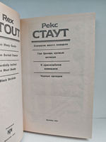 Рекс Стаут. Полное собрание сочинений. Вып. 3. Слишком много поваров. Где Цезарь кровью истекал. С прискорбием извещаем. Черные орхидеи
