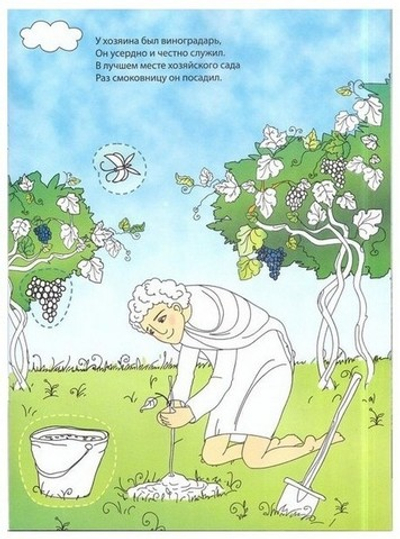 Раскраска "Притча о бесплодной смоковнице" с наклейками