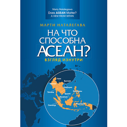 Наталегава М. На что способна АСЕАН? Взгляд изнутри. Пер. англ.