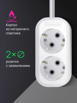 DEFENDER Удлинитель сетевой 2м, 16А, 2 розетки с заземлением