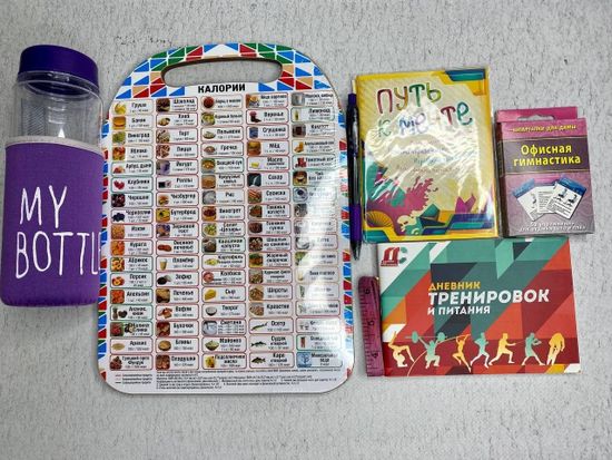 Подарочный фитнес набор , 8 предметов