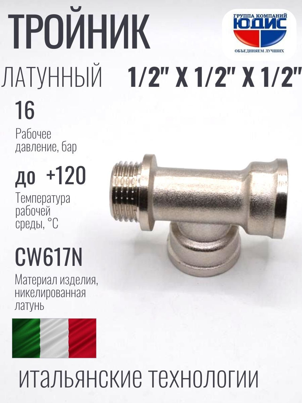 НИКЕЛЬ Тройник 1/2г х 1/2г х 1/2ш  ViEiR  (100/10шт)