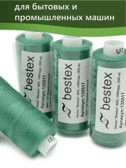 Нитки BESTEX для швейных машин и оверлока 40/2, упаковка 5 шт, цвет 127 бледно-зеленый