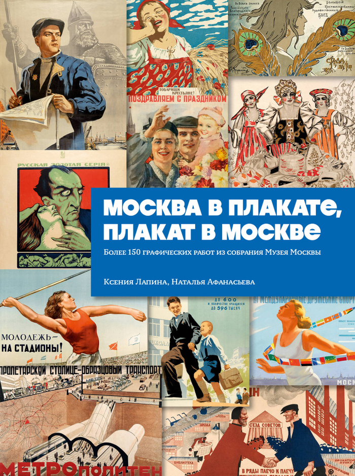 Москва в плакате, плакат в Москве. Более 150 графических работ из собрания Музея Москвы