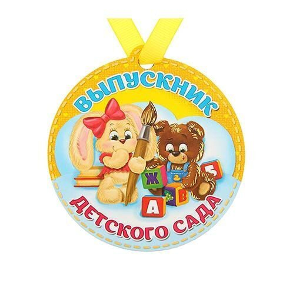 Медаль на магните "Выпускник детского сада"
