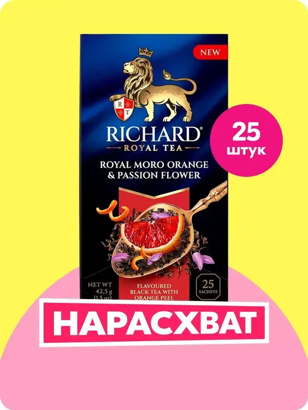 Чай в пакетиках Richard Royal со вкусом апельсина Моро и нежным ароматом пассифлоры, черный, 25 шт