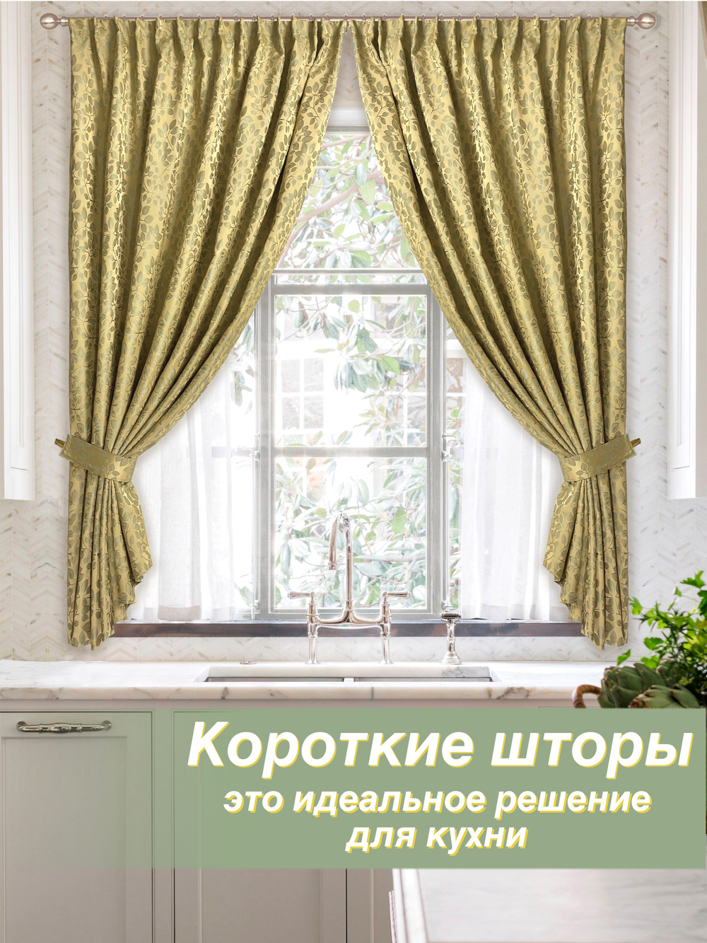 Шторы короткие для дачи или кухни, 135х160, 2 штуки, горчичные