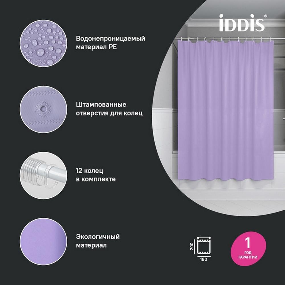 Штора для ванной полиэтилен IDDIS P08PE18i11 Promo  180*200 светло-фиолетовая  c кольцами