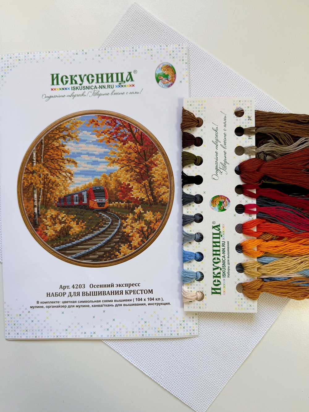 Набор для вышивания крестом Искусница "Осенний экспресс"