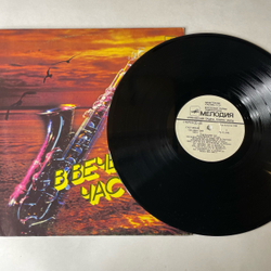 Винтажная виниловая пластинка LP Джазовый Сборник, В Вечерний Час (СССР 1988) (Аресенал, Ансамбль Мелодия, Иверия и др)