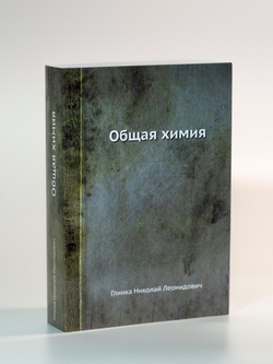 Общая химия | Глинка Николай Леонидович