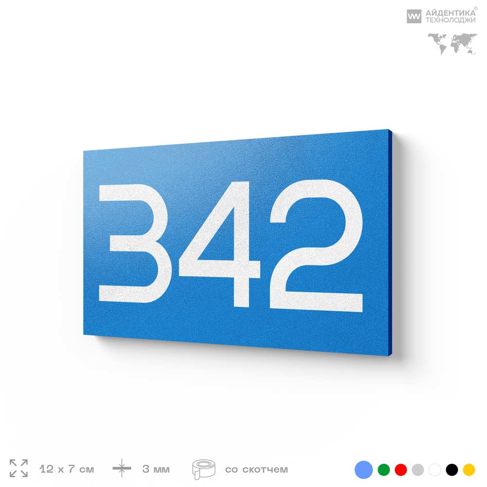Номер на дверь 342, табличка на дверь для офиса, квартиры, кабинета, аудитории, склада, голубая 120х70 мм, Айдентика Технолоджи