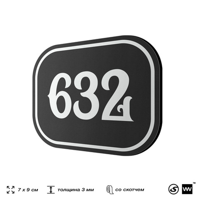 Номерок на дверь квартиры 632, для кабинета, офиса, шильдик 9 х 7 см, черный, Айдентика Технолоджи