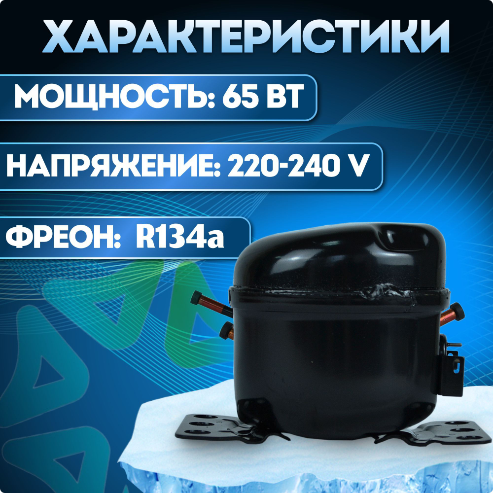 Компрессор холодильный QD25H LBP 65 Вт R134a