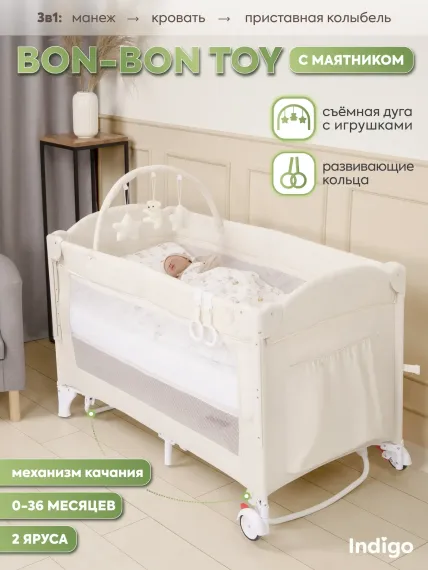 Манеж кровать и кроватка приставная 3в1 Indigo Bon-Bon 2 уровня светло-бежевый