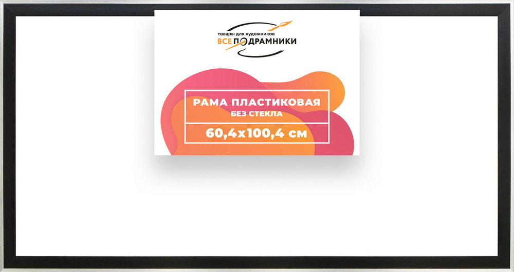 Рама багетная 60x100 для картин на холсте, пластиковая, без стекла и задника, ВсеПодрамники