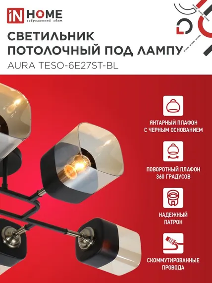 Люстра поворотная под лампу AURA TESO-6E27ST-BL 6хЕ27 янтарные плафоны, черный корпус IN HOME