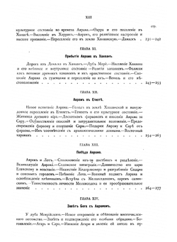 Библейская история при свете новейших исследований и открытий. Ветхий Завет. Том 1. Часть 1 | А.П. Лопухин