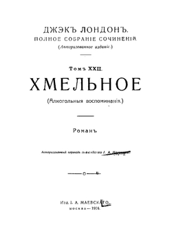 Полное собрание сочинений  Джэк Лондон. Том 22 | Лондон Джек