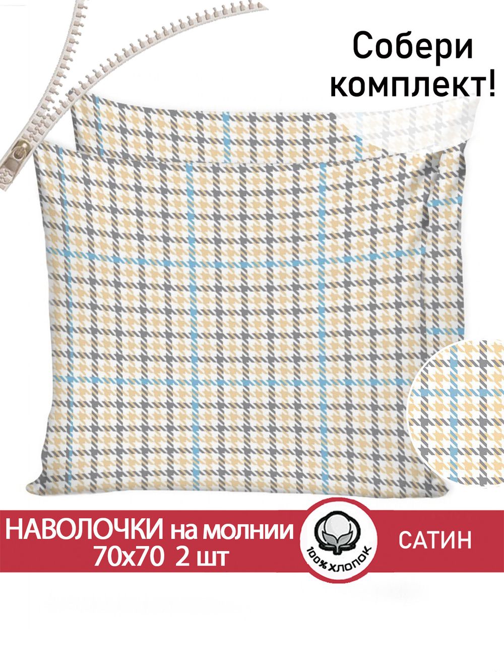 Комплект наволочек 2шт "Сrow foot" 70х70 см Сказка сатин