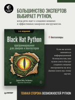 Black Hat Python: программирование для хакеров и пентестеров, 2-е изд
