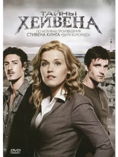 Хэйвен, 3 сезон (7 DVD) (DVD-R)