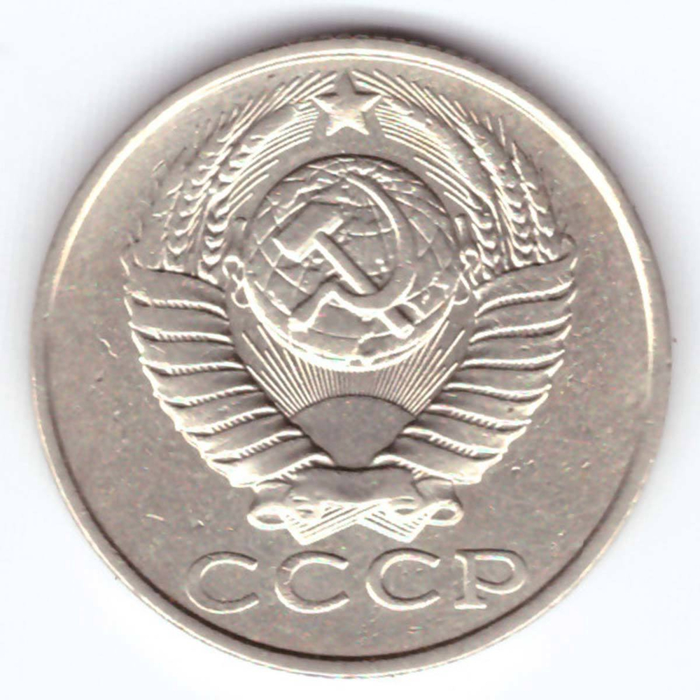 15 копеек 1987 года VF
