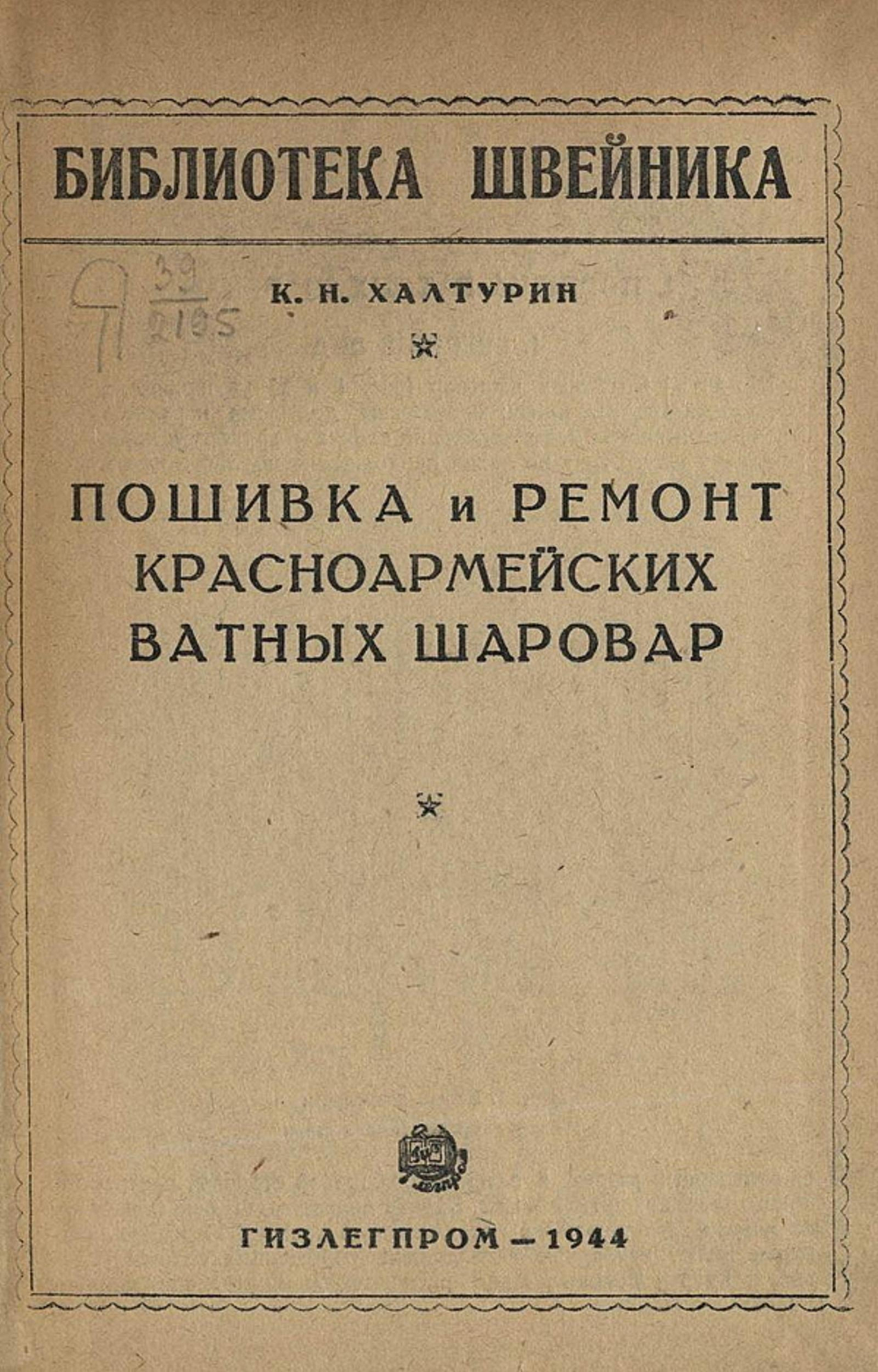 Пошивка и ремонт красноармейских ватных шаровар | Халтурин Корнелий Никандрович