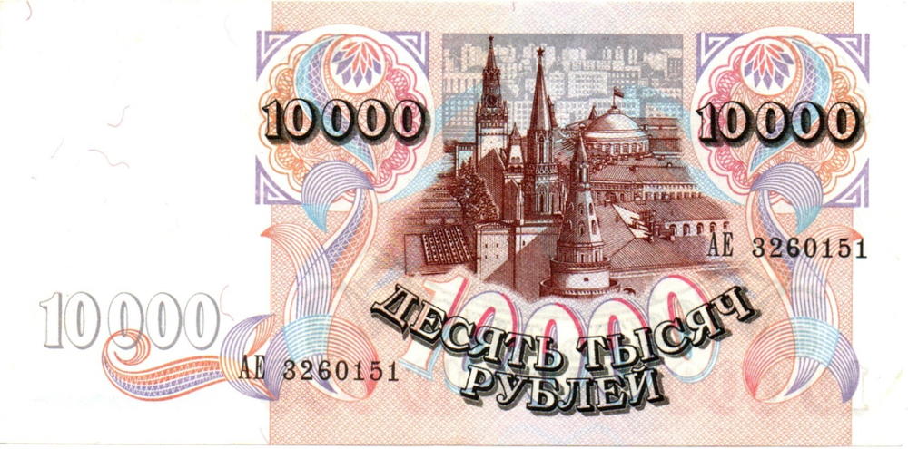10000 рублей 1992 год - Серия АЕ 3260151
