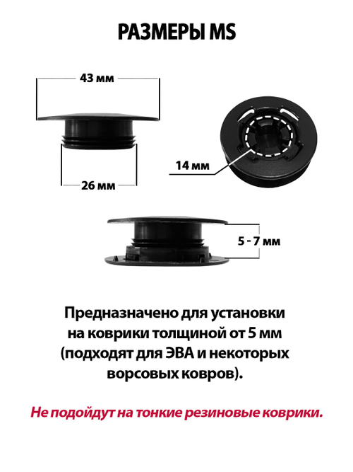 Крепление (клипса) MS для автомобильных ковриков, 2 штуки