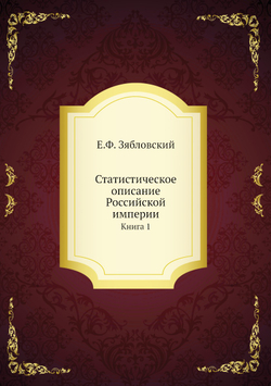 Статистическое описание Российской империи. Книга 1 | Е.Ф. Зябловский