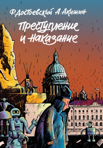 Графический роман. Преступление и наказание (А. Акишин)