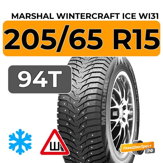 Marshal WinterCraft Ice WI31 205/65 R15 94T шип.
