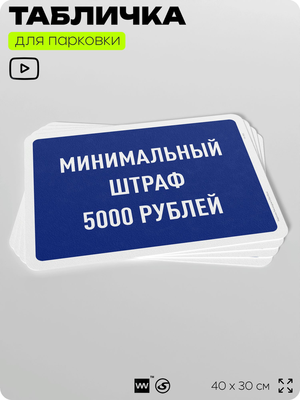 Табличка для парковки "Минимальный штраф 5000 руб", для дома, офиса, организаций, 40х30 см, Silver Plane x Айдентика Технолоджи