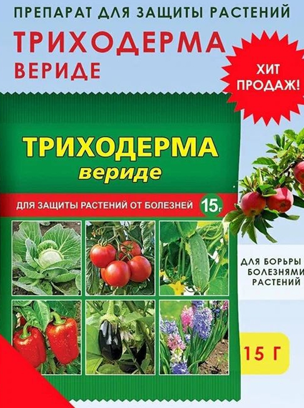 Биологический препарат «Триходерма вериде» для защиты растений от болезней