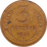 3 копейки 1931 года F №4