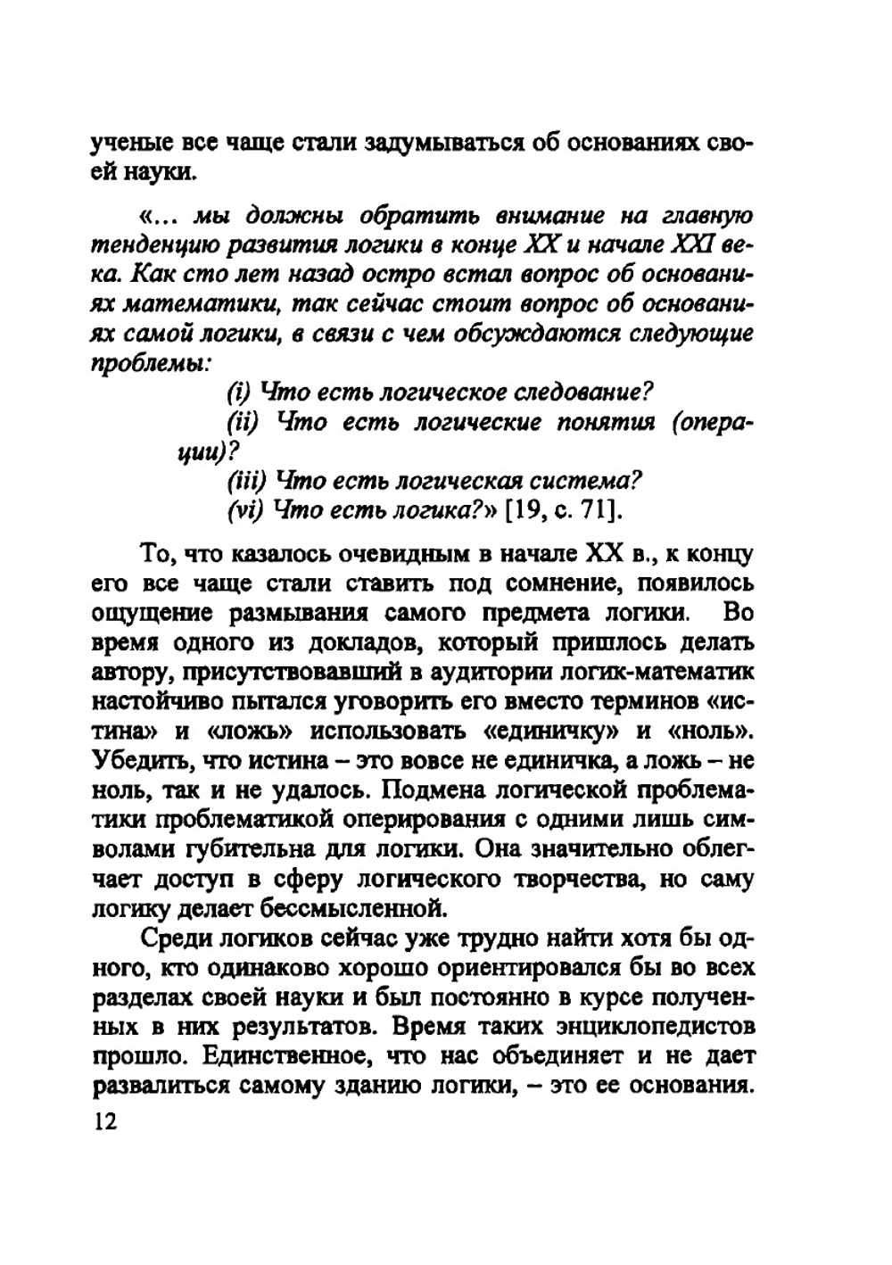 О понятии логического следования | В.И. Шалак