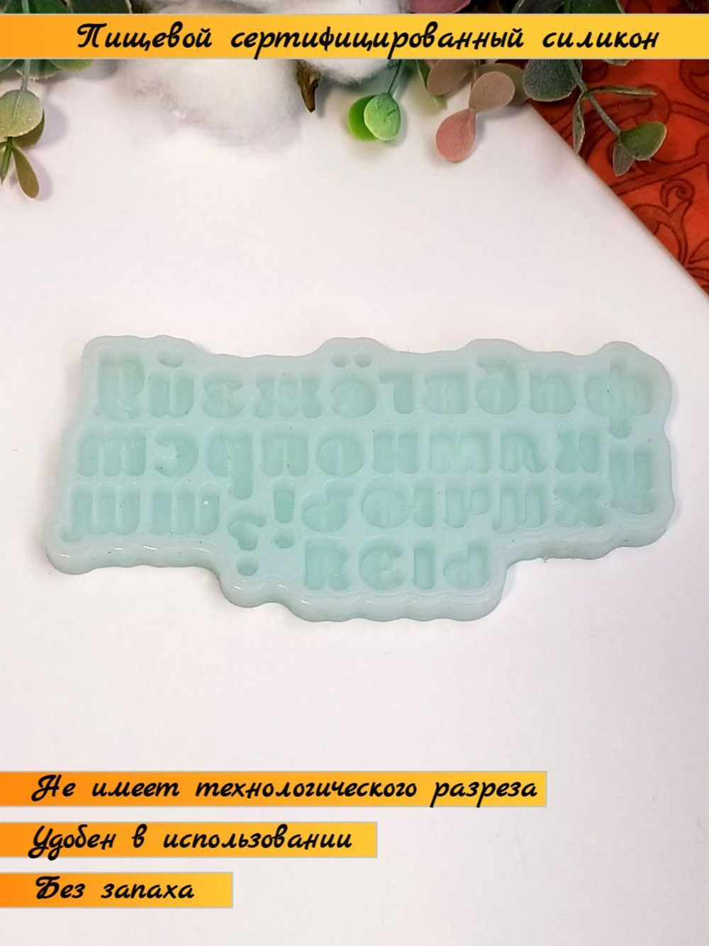 Молд силиконовый Алфавит для бенто-торта