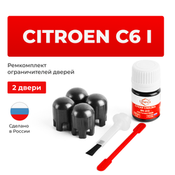 Ремкомплект ограничителей дверей Citroen C6 (I) TD (2 двери, тип 14) 2005-2012