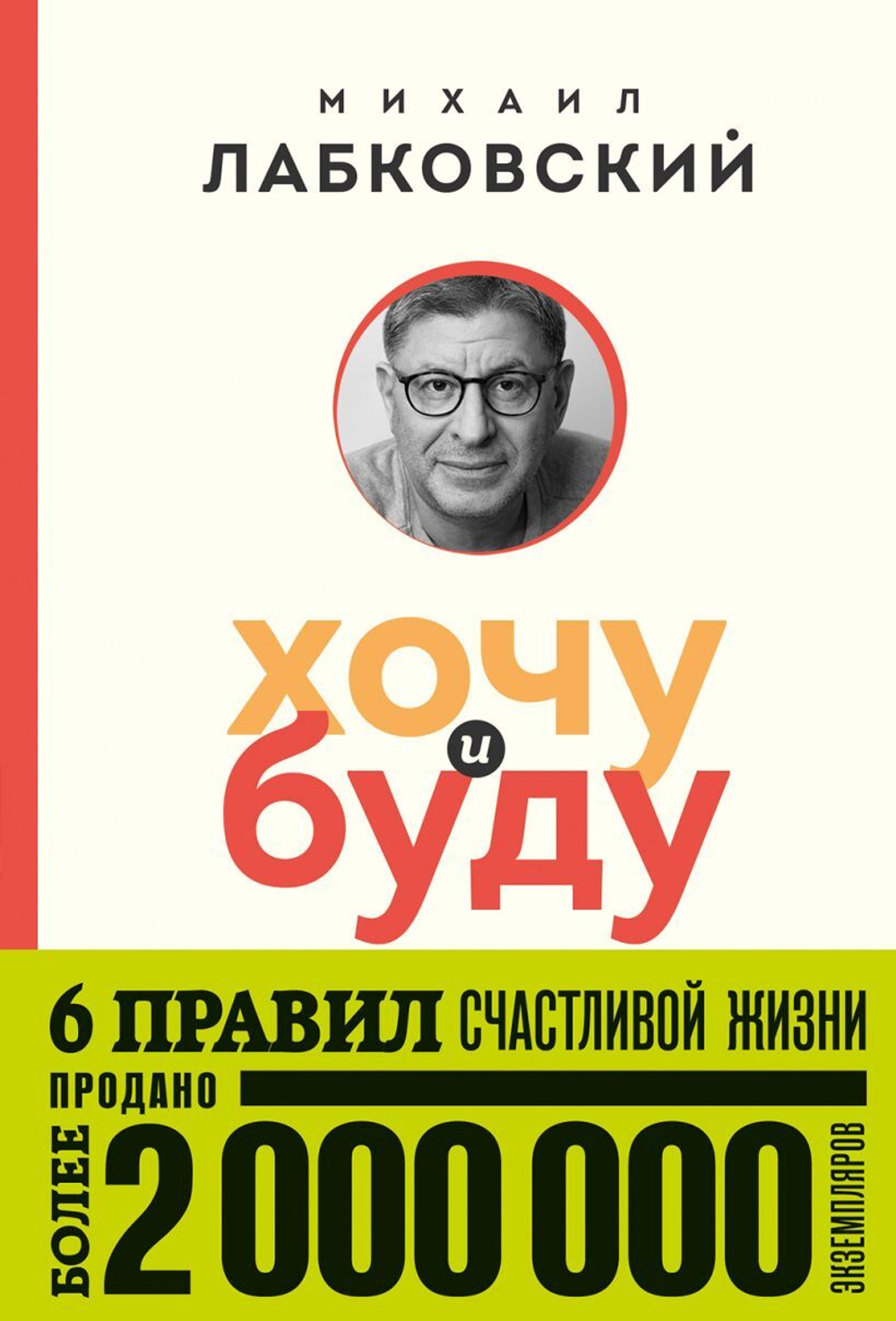 Хочу и буду. 6 правил счастливой жизни. Михаил Лабковский