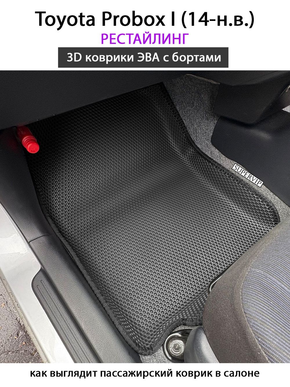 Передние автомобильные коврики ЭВА с бортами для Toyota Probox I (14-н.в.) рестайлинг