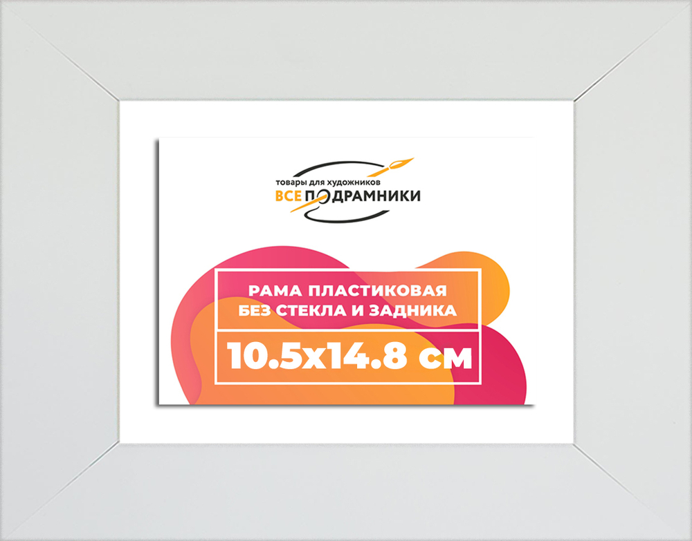 Рама 10,5x14,8 для картин и фотографий RP0034129-03(D3)