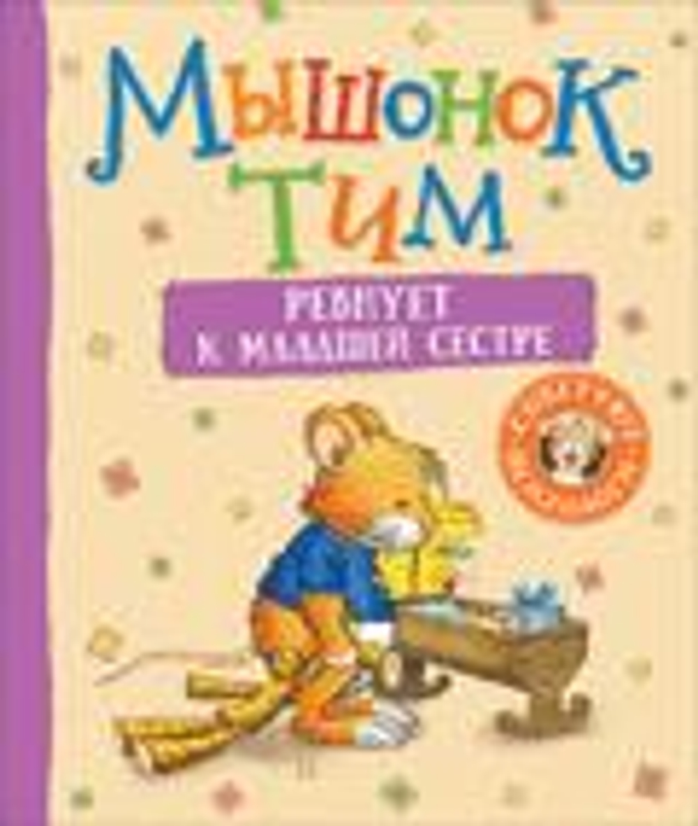 Мышонок Тим ревнует к младшей сестре