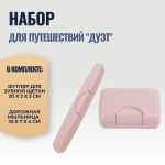Набор путешественника "Дуэт", арт.МР-5684/5686/5687/5688/5689/5690/9424/4209/9906/9905