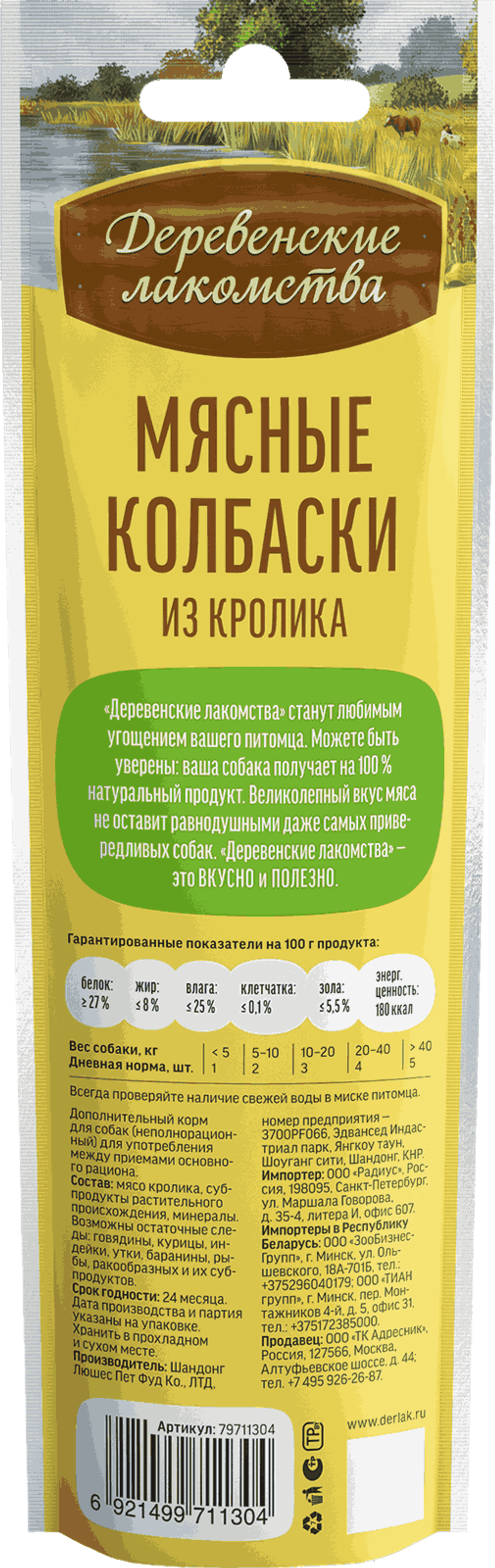 Деревенские лакомства для собак "Мясные колбаски из кролика" - 45 гр