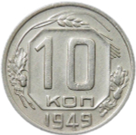 10 копеек 1949 (XF)