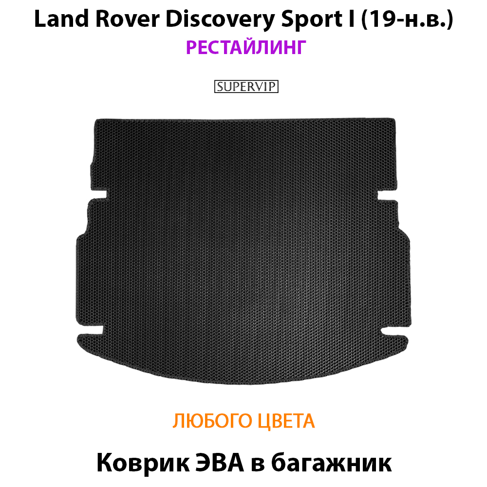 коврик эво в багажник авто для land rover discovery sport i от supervip