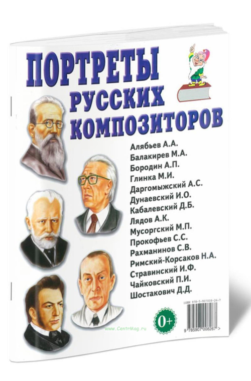 Портреты русских композиторов. Наглядное пособие для педагогов, логопедов, воспитателей и родителей. 0+